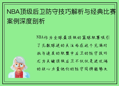 NBA顶级后卫防守技巧解析与经典比赛案例深度剖析