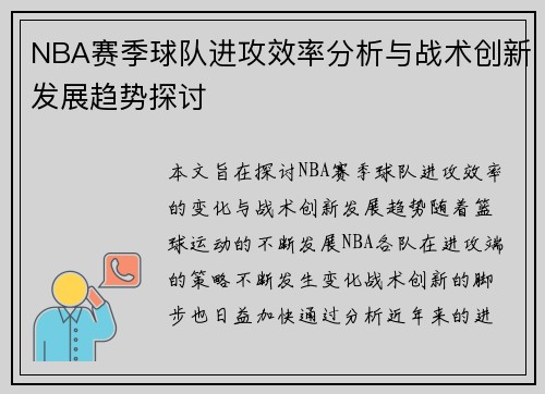 NBA赛季球队进攻效率分析与战术创新发展趋势探讨