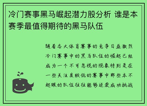冷门赛事黑马崛起潜力股分析 谁是本赛季最值得期待的黑马队伍