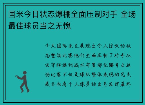 国米今日状态爆棚全面压制对手 全场最佳球员当之无愧