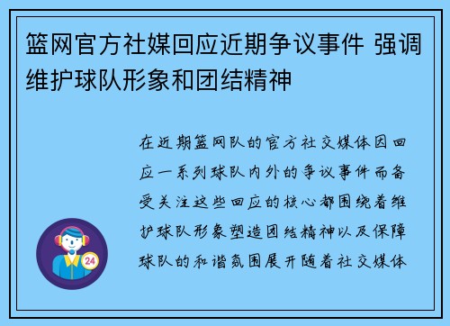 篮网官方社媒回应近期争议事件 强调维护球队形象和团结精神