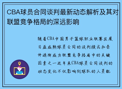 CBA球员合同谈判最新动态解析及其对联盟竞争格局的深远影响