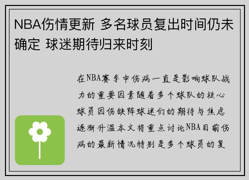 NBA伤情更新 多名球员复出时间仍未确定 球迷期待归来时刻