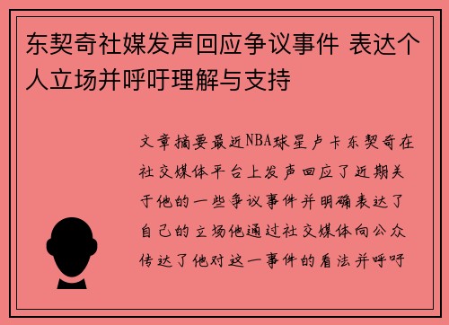 东契奇社媒发声回应争议事件 表达个人立场并呼吁理解与支持