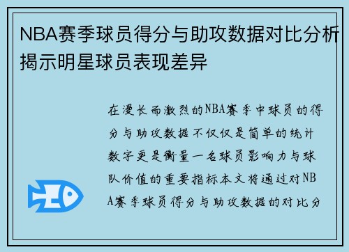 NBA赛季球员得分与助攻数据对比分析揭示明星球员表现差异