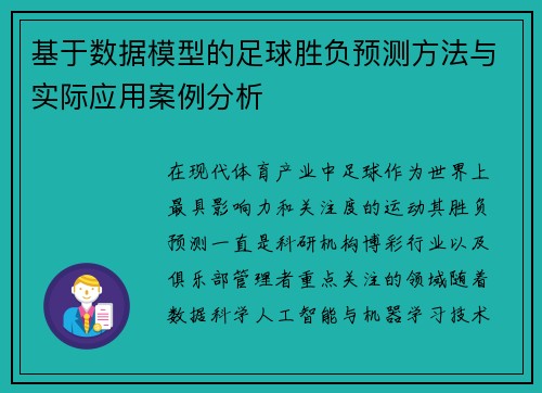 基于数据模型的足球胜负预测方法与实际应用案例分析