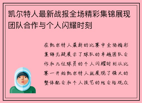 凯尔特人最新战报全场精彩集锦展现团队合作与个人闪耀时刻