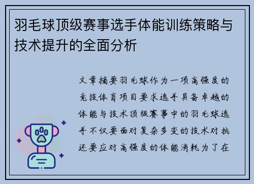 羽毛球顶级赛事选手体能训练策略与技术提升的全面分析