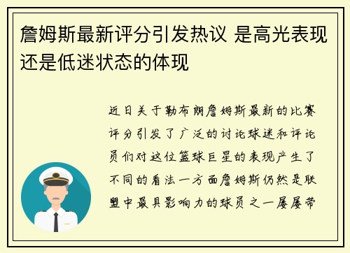 詹姆斯最新评分引发热议 是高光表现还是低迷状态的体现