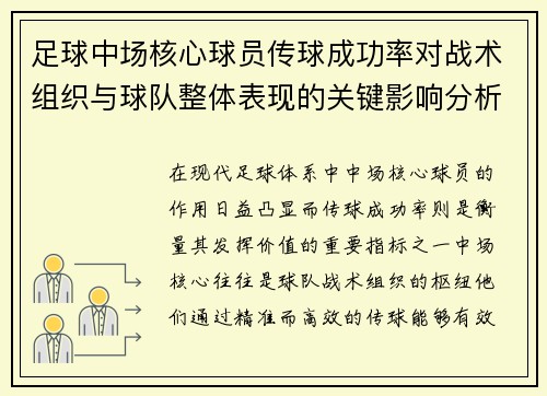 足球中场核心球员传球成功率对战术组织与球队整体表现的关键影响分析