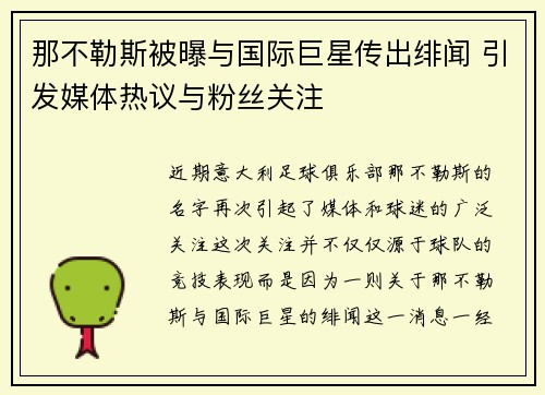 那不勒斯被曝与国际巨星传出绯闻 引发媒体热议与粉丝关注