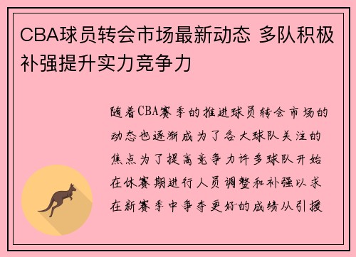 CBA球员转会市场最新动态 多队积极补强提升实力竞争力