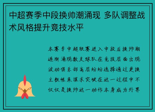 中超赛季中段换帅潮涌现 多队调整战术风格提升竞技水平