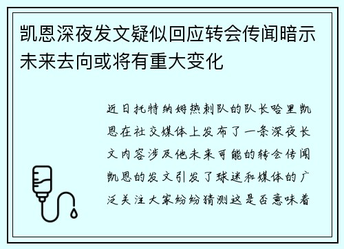 凯恩深夜发文疑似回应转会传闻暗示未来去向或将有重大变化