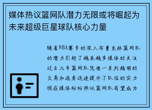 媒体热议篮网队潜力无限或将崛起为未来超级巨星球队核心力量