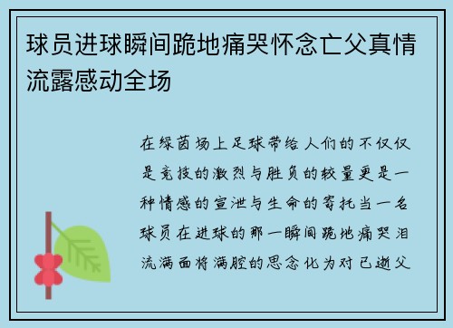 球员进球瞬间跪地痛哭怀念亡父真情流露感动全场