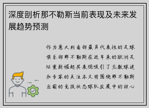 深度剖析那不勒斯当前表现及未来发展趋势预测