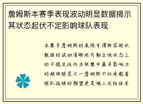 詹姆斯本赛季表现波动明显数据揭示其状态起伏不定影响球队表现