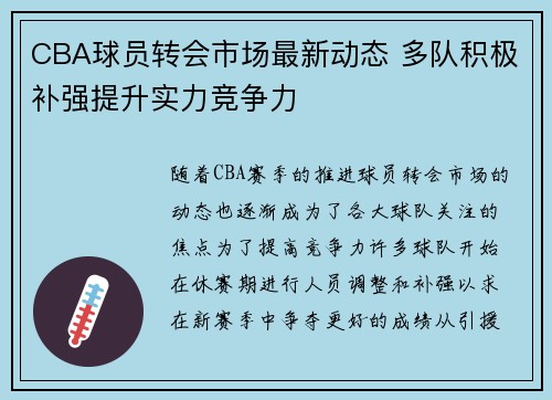 CBA球员转会市场最新动态 多队积极补强提升实力竞争力