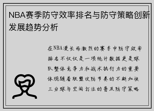 NBA赛季防守效率排名与防守策略创新发展趋势分析