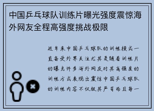 中国乒乓球队训练片曝光强度震惊海外网友全程高强度挑战极限