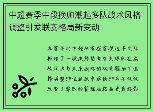 中超赛季中段换帅潮起多队战术风格调整引发联赛格局新变动