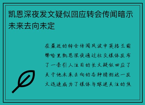 凯恩深夜发文疑似回应转会传闻暗示未来去向未定