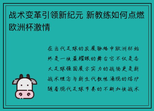 战术变革引领新纪元 新教练如何点燃欧洲杯激情