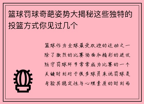 篮球罚球奇葩姿势大揭秘这些独特的投篮方式你见过几个