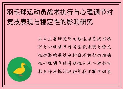 羽毛球运动员战术执行与心理调节对竞技表现与稳定性的影响研究