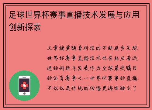 足球世界杯赛事直播技术发展与应用创新探索