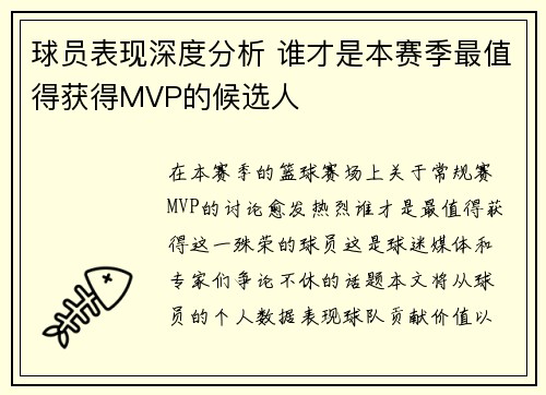 球员表现深度分析 谁才是本赛季最值得获得MVP的候选人