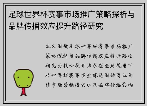 足球世界杯赛事市场推广策略探析与品牌传播效应提升路径研究