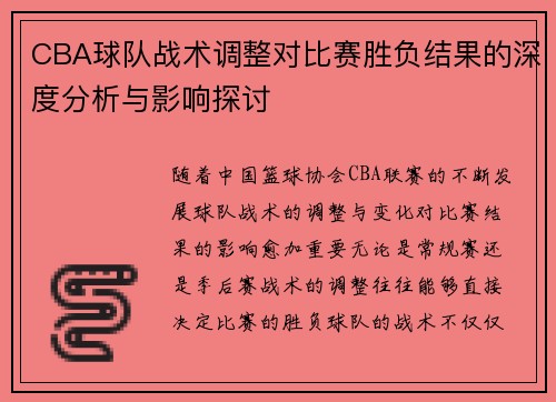 CBA球队战术调整对比赛胜负结果的深度分析与影响探讨