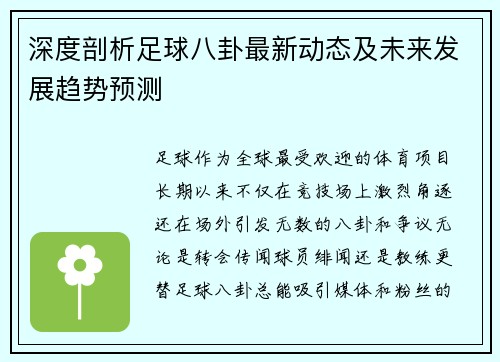 深度剖析足球八卦最新动态及未来发展趋势预测