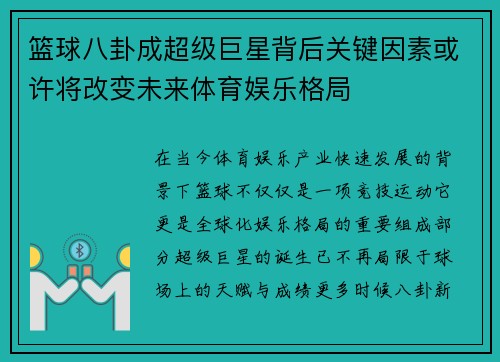 篮球八卦成超级巨星背后关键因素或许将改变未来体育娱乐格局