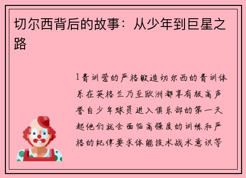 切尔西背后的故事：从少年到巨星之路