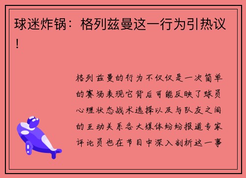 球迷炸锅：格列兹曼这一行为引热议！