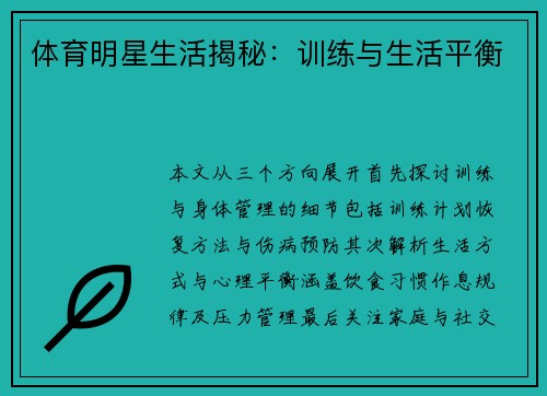 体育明星生活揭秘：训练与生活平衡