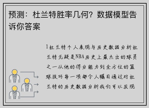 预测：杜兰特胜率几何？数据模型告诉你答案