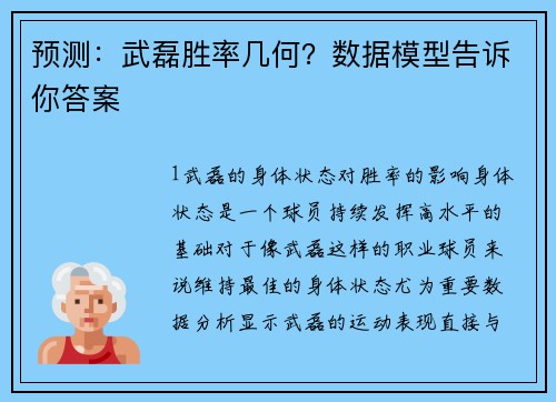 预测：武磊胜率几何？数据模型告诉你答案