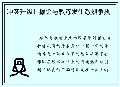 冲突升级！掘金与教练发生激烈争执