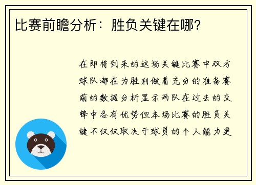 比赛前瞻分析：胜负关键在哪？