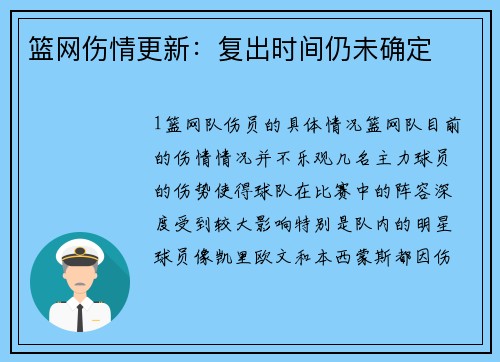 篮网伤情更新：复出时间仍未确定