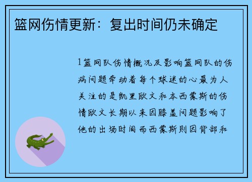 篮网伤情更新：复出时间仍未确定