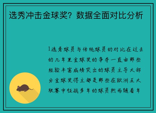 选秀冲击金球奖？数据全面对比分析