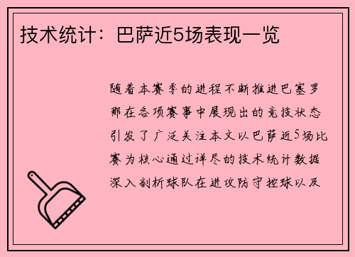 技术统计：巴萨近5场表现一览