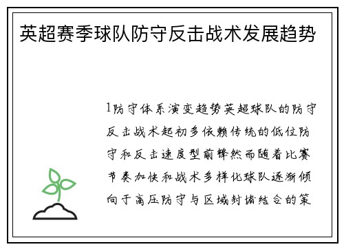 英超赛季球队防守反击战术发展趋势