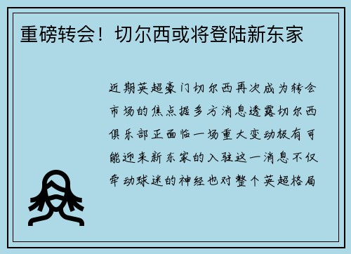 重磅转会！切尔西或将登陆新东家