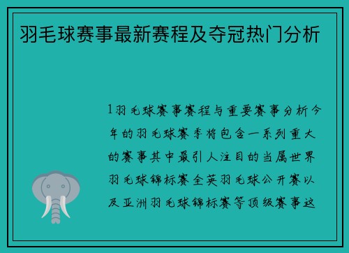 羽毛球赛事最新赛程及夺冠热门分析